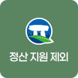 정산제외