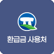 환급금 사용 가맹점