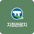 지정관광지